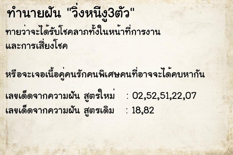 ทำนายฝันทำนายฝันวิ่งหนีงู3ตัว