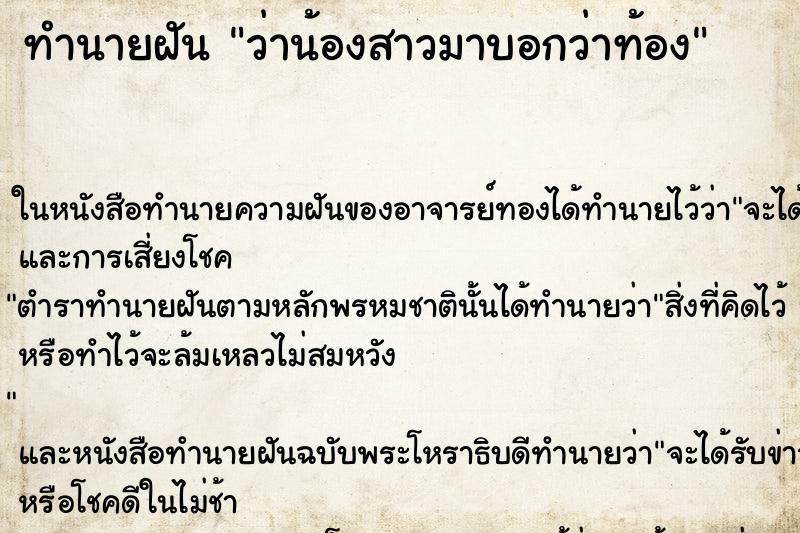 ทำนายฝันทำนายฝันว่าน้องสาวมาบอกว่าท้อง