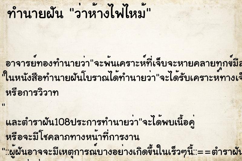 ทำนายฝันทำนายฝันว่าห้างไฟไหม้