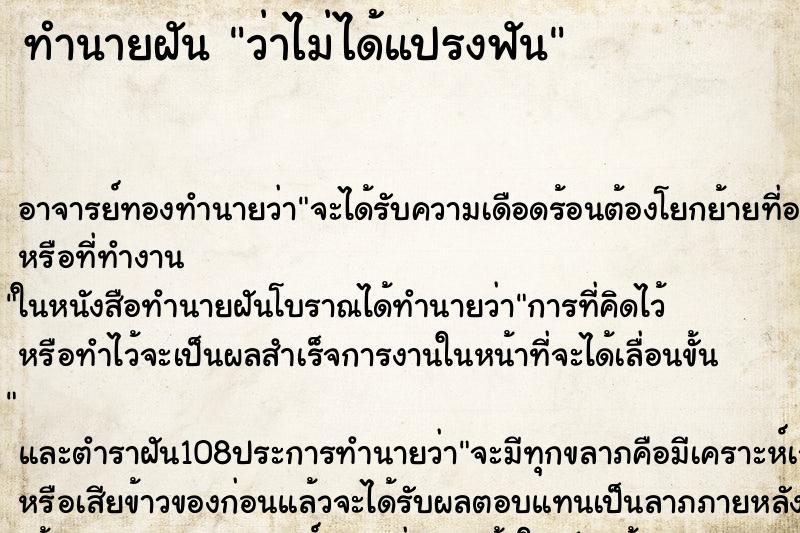 ทำนายฝันทำนายฝันว่าไม่ได้แปรงฟัน