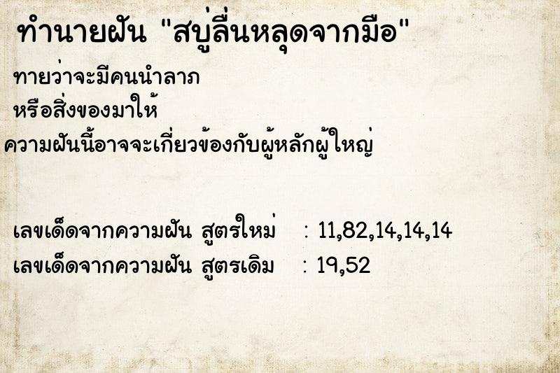 ทำนายฝันสบู่ลื่นหลุดจากมือ ทำนายฝันทำนายฝันสบู่ลื่นหลุดจากมือ