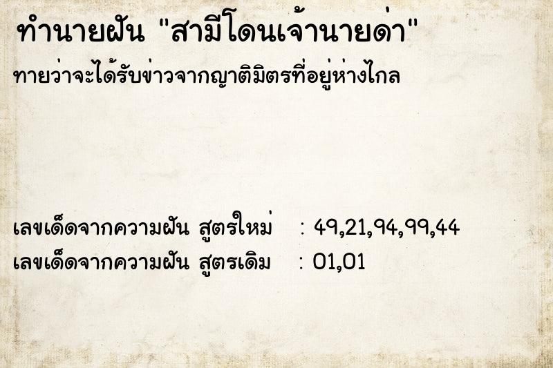 ทำนายฝันทำนายฝันสามีโดนเจ้านายด่า