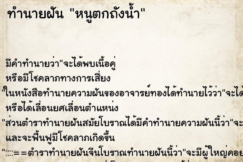 ทำนายฝัน หนูตกถังน้ำ ทำนายฝัน หนูตกถังน้ำ
