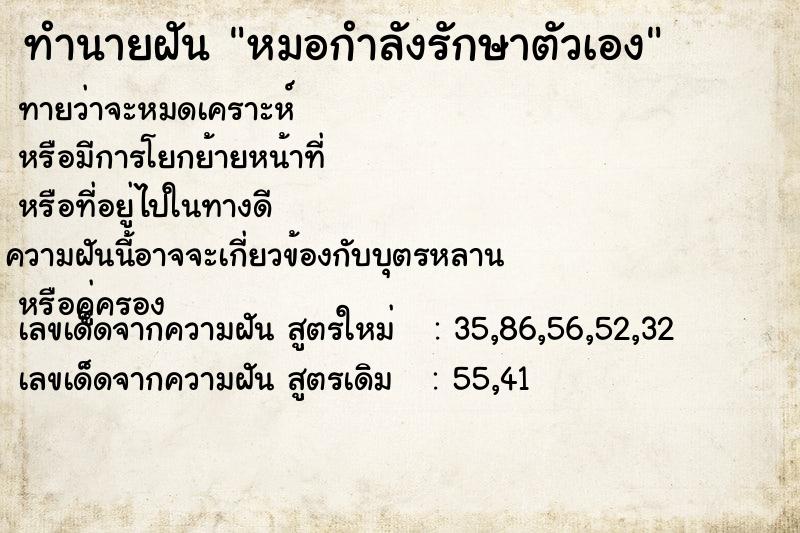 ทำนายฝันหมอกำลังรักษาตัวเอง ทำนายฝันทำนายฝันหมอกำลังรักษาตัวเอง