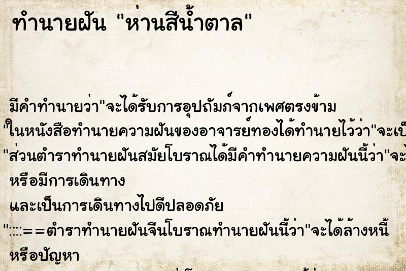 ทำนายฝัน ห่านสีน้ำตาล ทำนายฝัน ห่านสีน้ำตาล