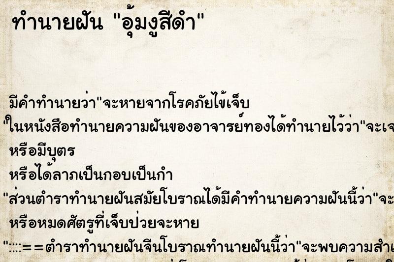 ทำนายฝัน อุ้มงูสีดำ