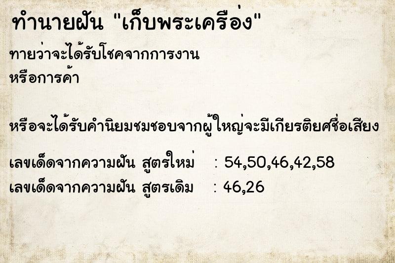 ทำนายฝันเก็บพระเครือ่ง ทำนายฝันทำนายฝันเก็บพระเครือ่ง