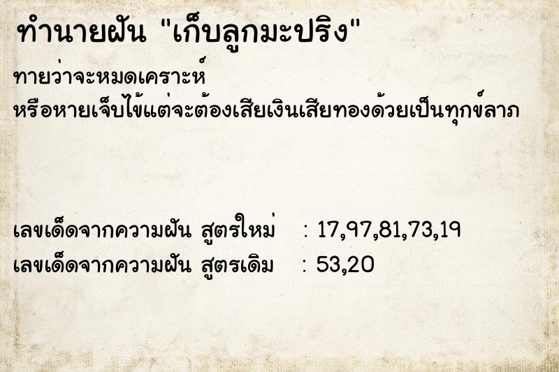 ทำนายฝันทำนายฝันเก็บลูกมะปริง