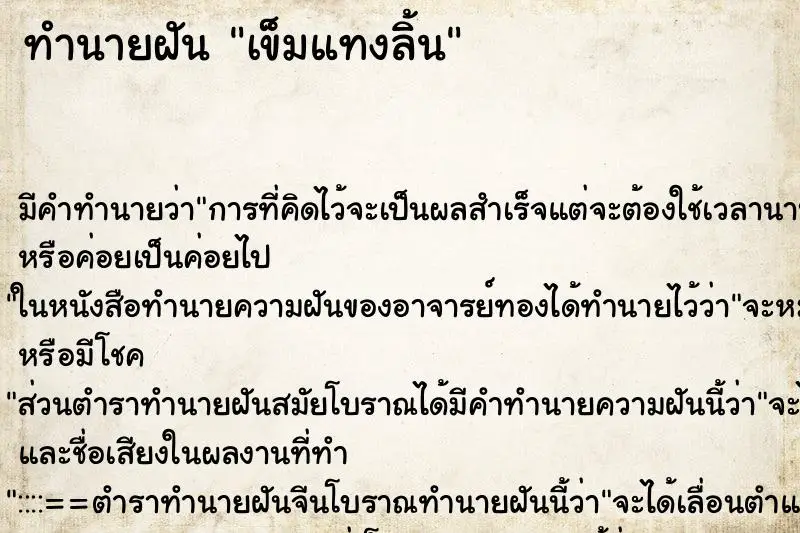 ทำนายฝัน เข็มแทงลิ้น ตำราโบราณ แม่นที่สุดในโลก