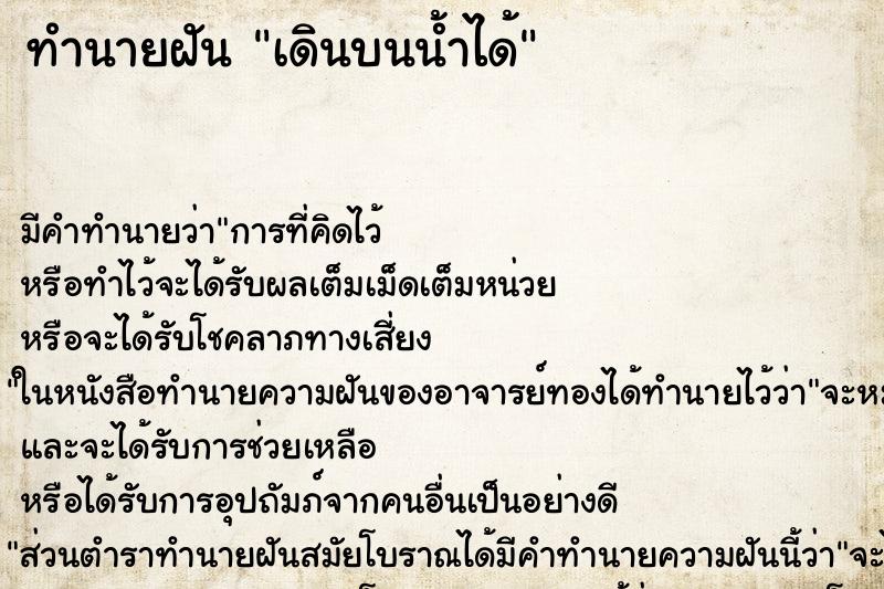 ทำนายฝัน เดินบนน้ำได้ ทำนายฝัน เดินบนน้ำได้