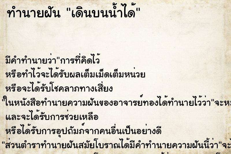 ทำนายฝัน เดินบนน้ำได้ ตำราโบราณ แม่นที่สุดในโลก