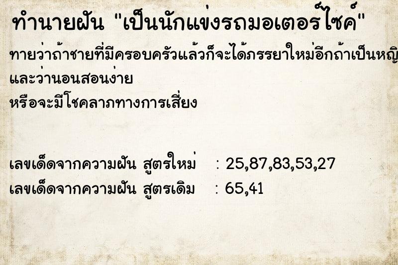 ทำนายฝันทำนายฝันเป็นนักแข่งรถมอเตอร์ไซค์