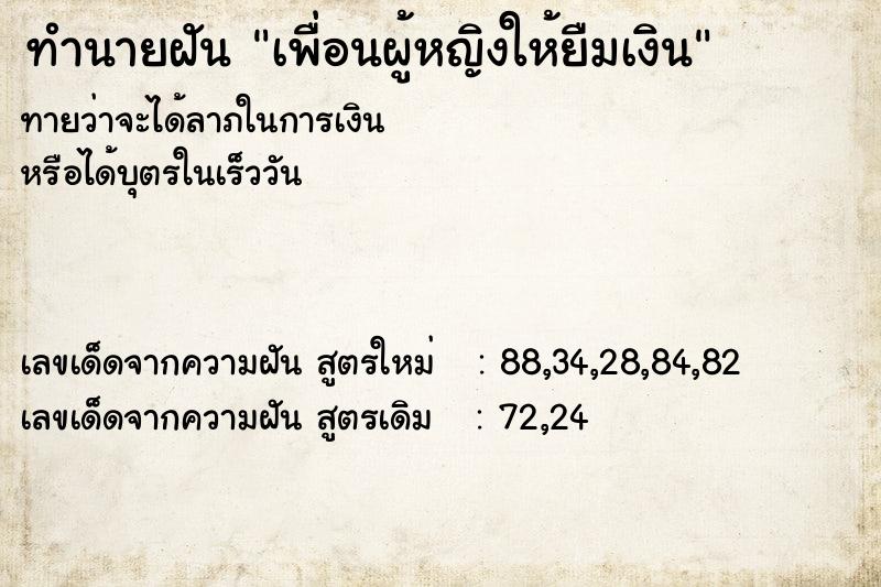 ทำนายฝันทำนายฝันเพื่อนผู้หญิงให้ยืมเงิน