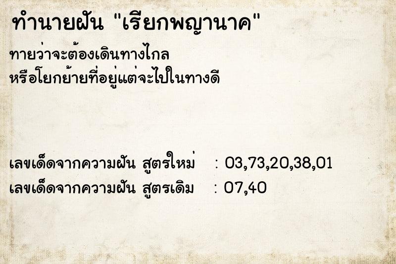 ทำนายฝันเรียกพญานาค ทำนายฝันทำนายฝันเรียกพญานาค