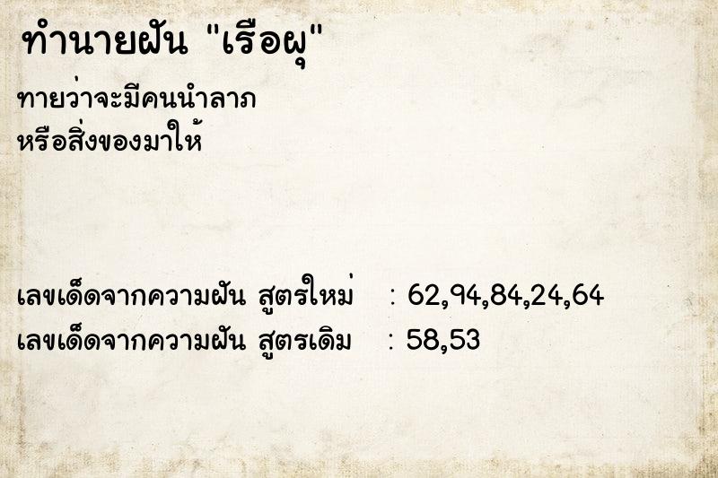 ทำนายฝันทำนายฝันเรือผุ