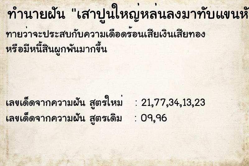 ทำนายฝันทำนายฝันเสาปูนใหญ่หล่นลงมาทับแขนหัก