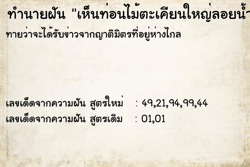 ทำนายฝันเห็นท่อนไม้ตะเคียนใหญ่ลอยน้ำ ทำนายฝันทำนายฝันเห็นท่อนไม้ตะเคียนใหญ่ลอยน้ำ