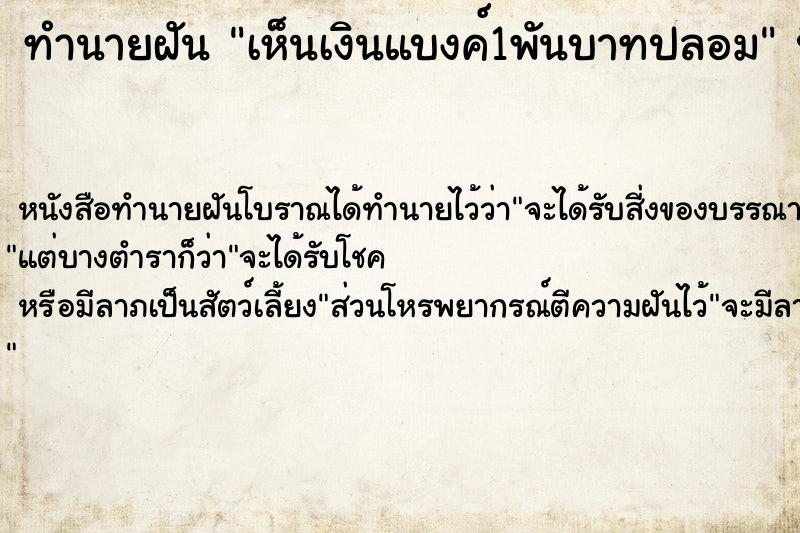 ทำนายฝันทำนายฝันเห็นเงินแบงค์1พันบาทปลอม
