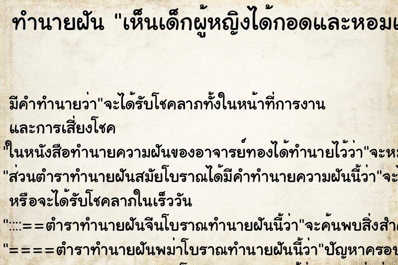 ทำนายฝัน เห็นเด็กผู้หญิงได้กอดและหอมแก้ม ทำนายฝัน เห็นเด็กผู้หญิงได้กอดและหอมแก้ม
