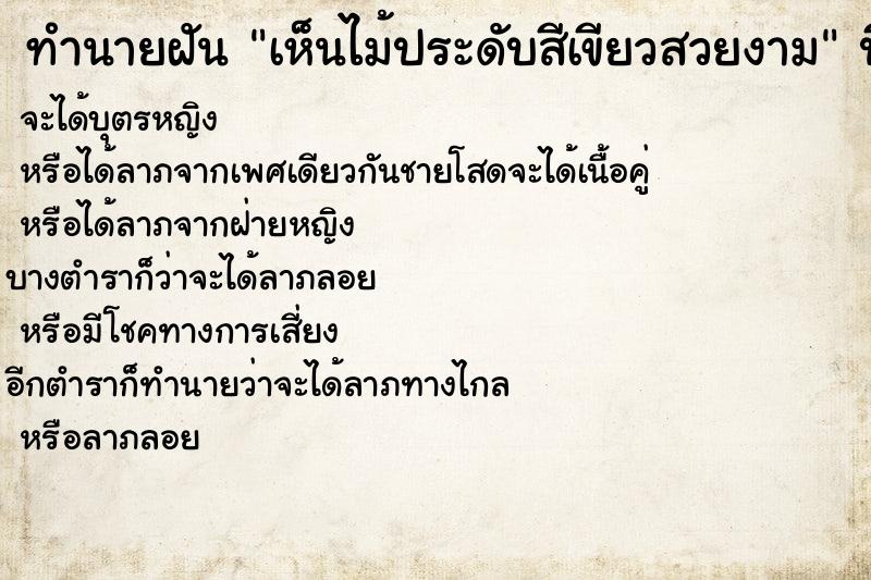ทำนายฝัน เห็นไม้ประดับสีเขียวสวยงาม ทำนายฝัน เห็นไม้ประดับสีเขียวสวยงาม