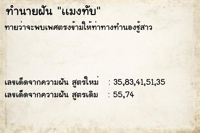 ทำนายฝันทำนายฝันเเมงทับ