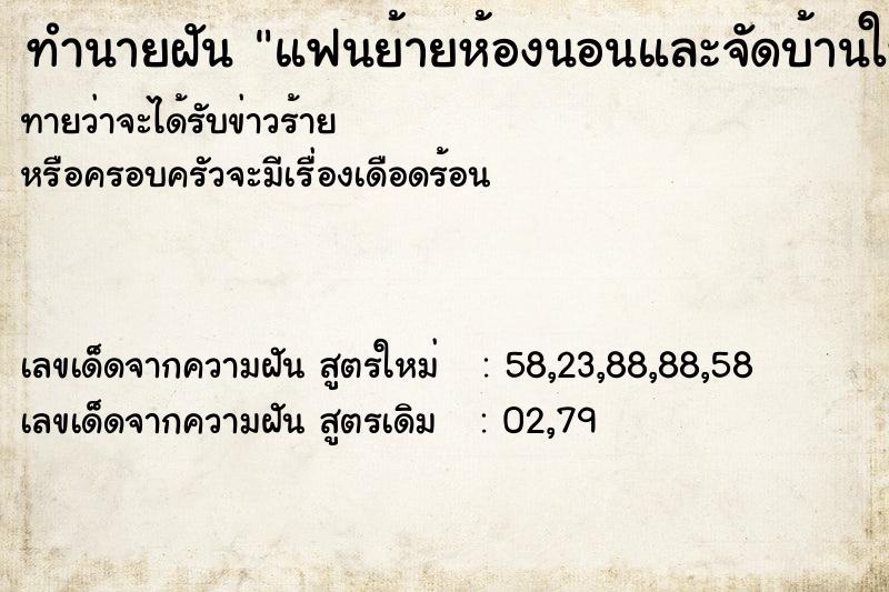 ทำนายฝันทำนายฝันแฟนย้ายห้องนอนและจัดบ้านใหม่