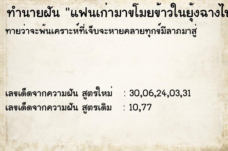 ทำนายฝัน แฟนเก่ามาขโมยข้าวในยุ้งฉางไปจนหมด