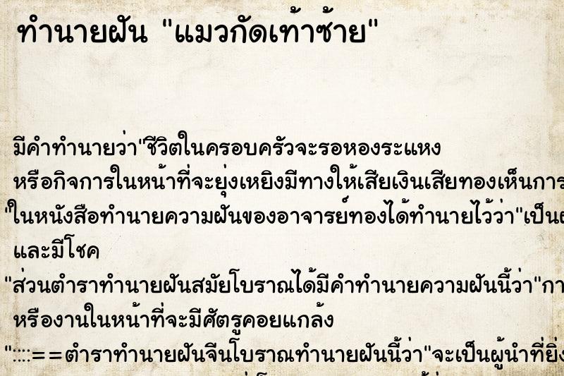 ทำนายฝัน แมวกัดเท้าซ้าย ตำราโบราณ แม่นที่สุดในโลก