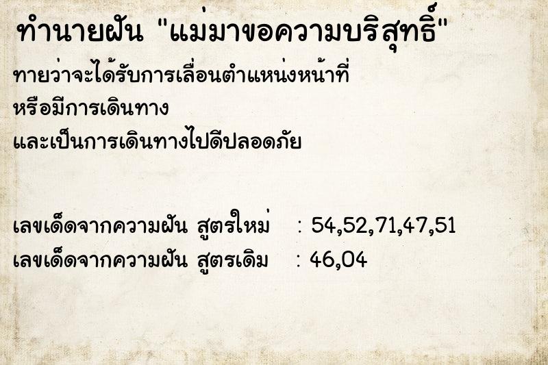 ทำนายฝันแม่มาขอความบริสุทธิ์ ทำนายฝันทำนายฝันแม่มาขอความบริสุทธิ์