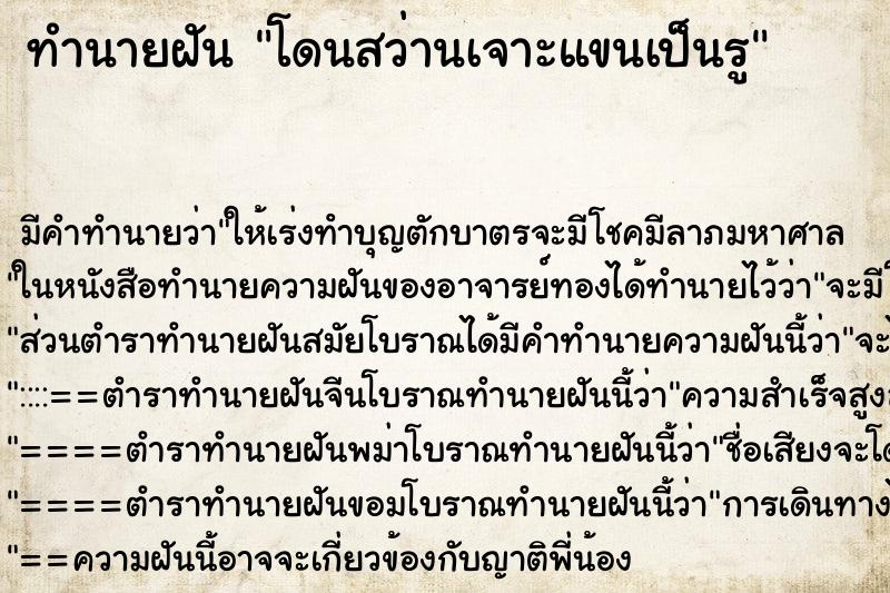 ทำนายฝัน โดนสว่านเจาะแขนเป็นรู