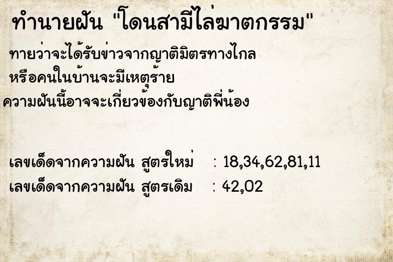ทำนายฝันทำนายฝันโดนสามีไล่ฆาตกรรม