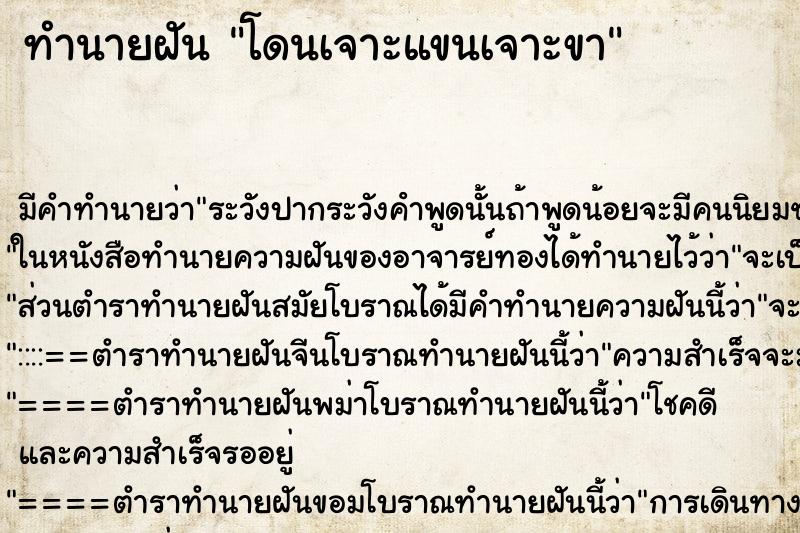 ทำนายฝัน โดนเจาะแขนเจาะขา ทำนายฝัน โดนเจาะแขนเจาะขา