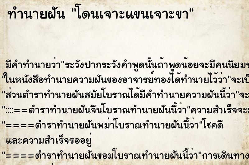 ทำนายฝัน โดนเจาะแขนเจาะขา ตำราโบราณ แม่นที่สุดในโลก