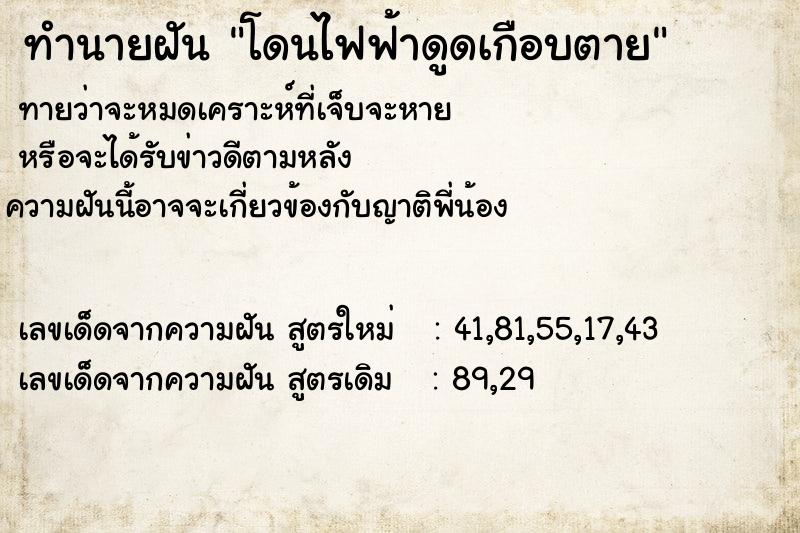 ทำนายฝันทำนายฝันโดนไฟฟ้าดูดเกือบตาย