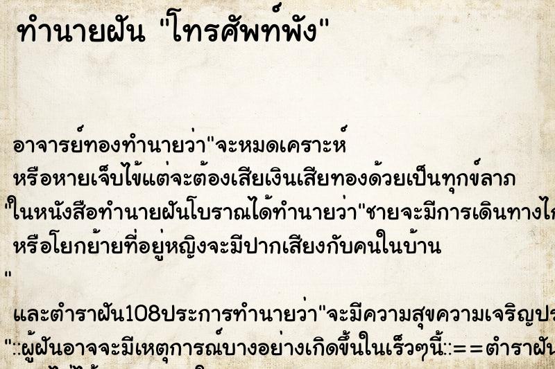 ทำนายฝัน โทรศัพท์พัง