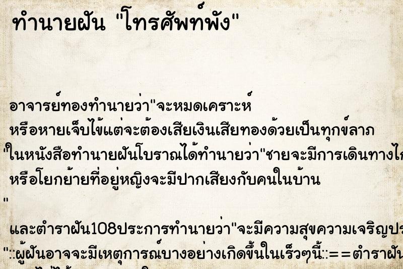 ทำนายฝัน โทรศัพท์พัง ตำราโบราณ แม่นที่สุดในโลก