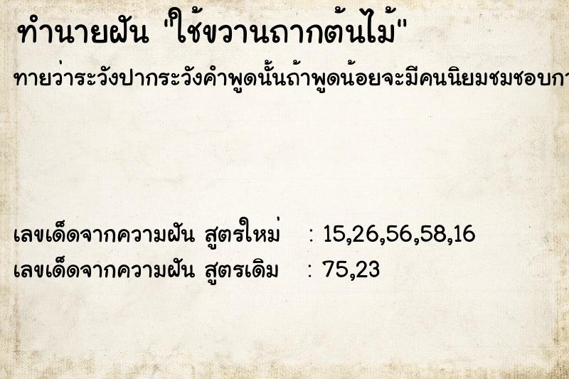 ทำนายฝันทำนายฝันใช้ขวานถากต้นไม้