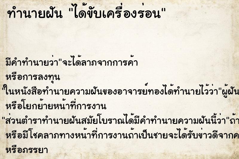ทำนายฝันทำนายฝันได้ขับเครื่องร่อน