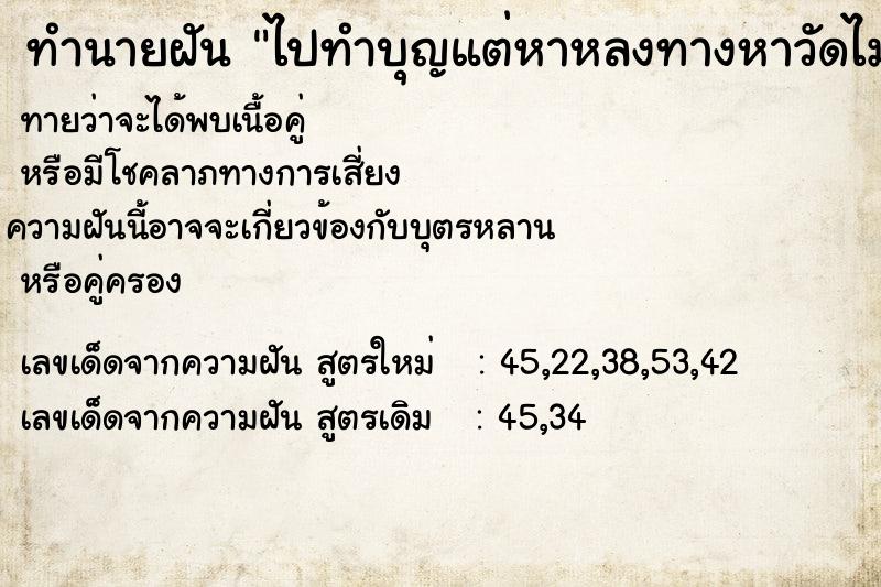 ทำนายฝันทำนายฝันไปทำบุญแต่หาหลงทางหาวัดไม่เจอ