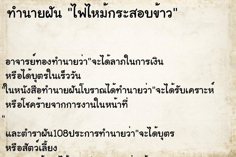 ทำนายฝัน ไฟไหม้กระสอบข้าว ทำนายฝัน ไฟไหม้กระสอบข้าว