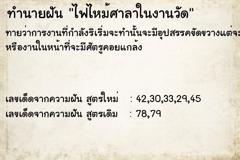 ทำนายฝันทำนายฝันไฟไหม้ศาลาในงานวัด