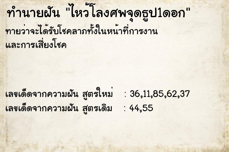 ทำนายฝัน ไหว้โลงศพจุดธูป1ดอก ทำนายฝัน ไหว้โลงศพจุดธูป1ดอก