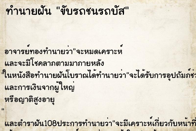 ทำนายฝัน ขับรถชนรถบัส