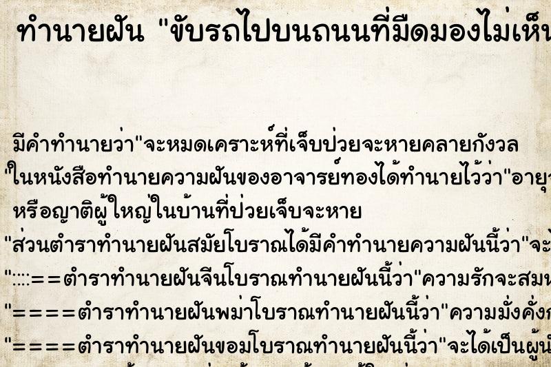 ทำนายฝัน ขับรถไปบนถนนที่มืดมองไม่เห็นถนน ทำนายฝัน ขับรถไปบนถนนที่มืดมองไม่เห็นถนน
