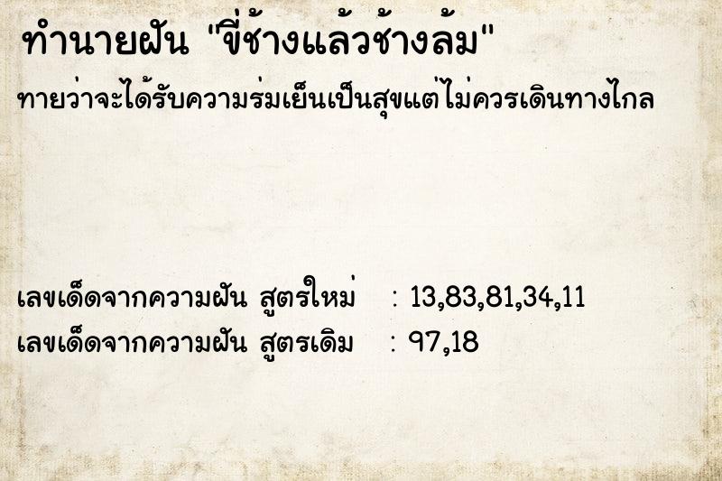 ทำนายฝันขี่ช้างแล้วช้างล้ม ทำนายฝันทำนายฝันขี่ช้างแล้วช้างล้ม