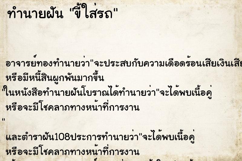 ทำนายฝันทำนายฝันขี้ใส่รถ