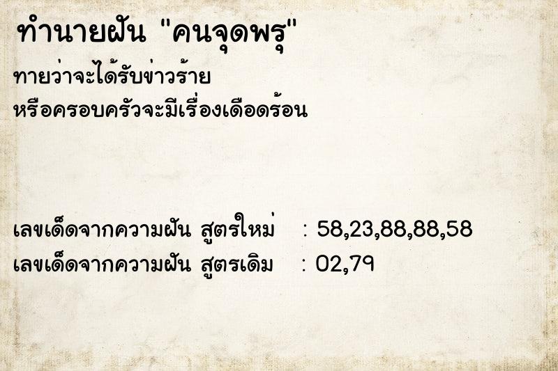 ทำนายฝันคนจุดพรุ ทำนายฝันทำนายฝันคนจุดพรุ