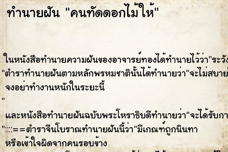 ทำนายฝัน คนทัดดอกไม้ให้ ตำราโบราณ แม่นที่สุดในโลก