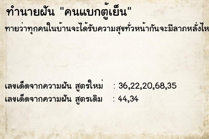 ทำนายฝันทำนายฝันคนแบกตู้เย็น
