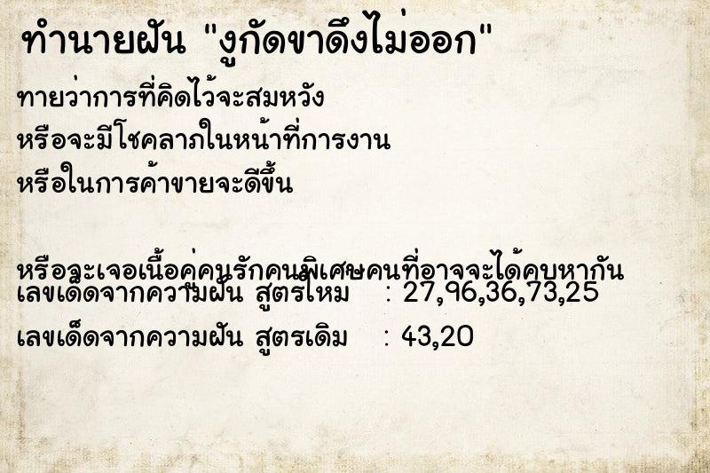 ทำนายฝันทำนายฝันงูกัดขาดึงไม่ออก